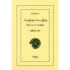 パットゥパーットゥ　古代タミルの「十の長詩」