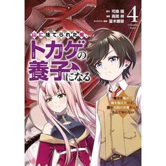 山に捨てられた俺、トカゲの養子になる　４