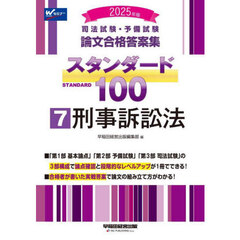 司法試験・予備試験論文合格答案集スタンダード１００　２０２５年版７　刑事訴訟法