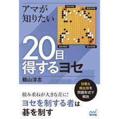 アマが知りたい２０目得するヨセ