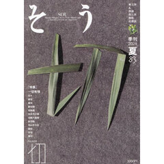 季刊　そう　８３