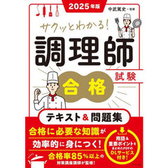 サクッとわかる！調理師試験合格テキスト＆問題集　２０２５年版