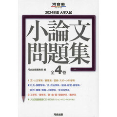 大学入試小論文問題集　２０２４年度　河合塾ＳＥＲＩＥＳ　４巻セット