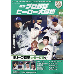 プロ野球ヒーロー大図鑑　８