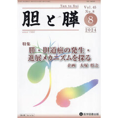 胆と膵　Ｖｏｌ．４５／Ｎｏ．８（２０２４年８月）　膵・胆道癌の発生・進展メカニズムを探る