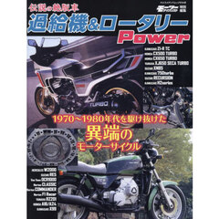 伝説の絶版車過給機＆ロータリーＰｏｗｅｒ