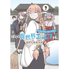 たんけんはっけんぼくの異世界エルフさん　２