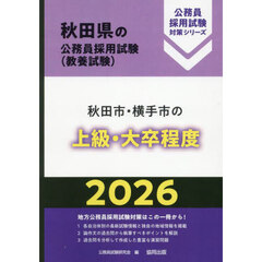 ’２６　秋田市・横手市の上級・大卒程度