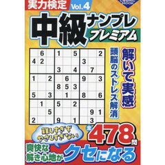 実力検定中級ナンプレプレミアム　Ｖｏｌ．４