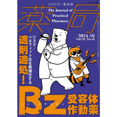 薬局　Ｖｏｌ．７５Ｎｏ．１３（２０２４－１１）　適剤適処！Ｂｚ受容体作動薬　リスク／ベネフィット比を最適化する