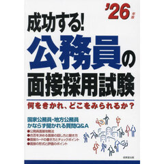 成功する！公務員の面接採用試験　何をきかれ、どこをみられるか？　’２６年版