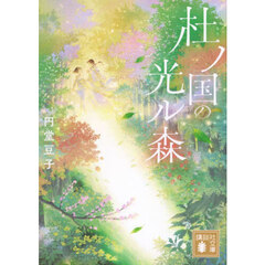杜ノ国の光ル森