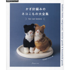かぎ針編みのネコこもの大全集　ｆｏｒ　ｃａｔ　ｌｏｖｅｒｓ