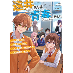 遠井さんは青春したい！-って言ったら青春ロマンス部のツッコミ役にされたんだけど何この学園コメディ-【セブンネット限定特典：特製ステッカー1枚付き】