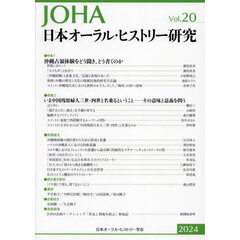 日本オーラル・ヒストリー研究　２０（２０２４年）