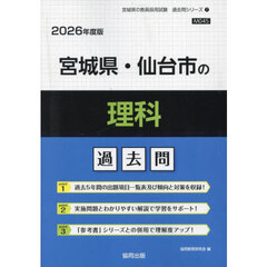 ’２６　宮城県・仙台市の理科過去問