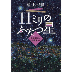 １１ミリのふたつ星　視能訓練士野宮恭一