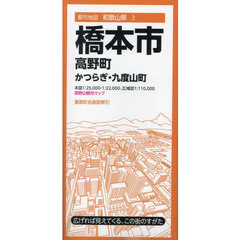 橋本市　高野町　かつらぎ・九度山町　４版