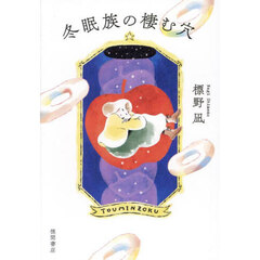 冬眠族の棲む穴