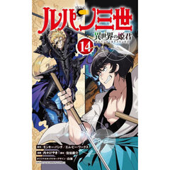 ルパン三世　異世界の姫君　１４