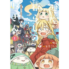 逢魔暮らしの奴さん　１