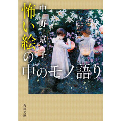 怖い絵の中のモノ語り
