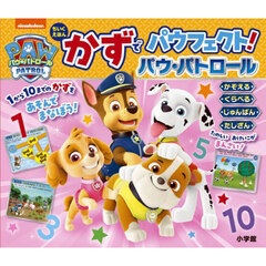 かずでパウフェクト！パウ・パトロール