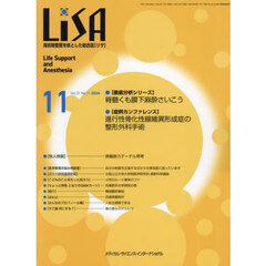 ＬｉＳＡ　Ｌｉｆｅ　Ｓｕｐｐｏｒｔ　ａｎｄ　Ａｎｅｓｔｈｅｓｉａ　ＶＯＬ．３１ＮＯ．１１（２０２４－１１）　●脊髄くも膜下麻酔さいこう●進行性骨化性繊維異形成症の整形外科手術