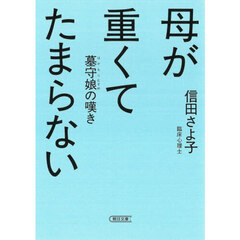 母が重くてたまらない　墓守娘の嘆き