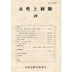 女性と経験　４９