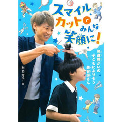 スマイルカットでみんな笑顔に！　発達障がいの子どもによりそう美容師さん