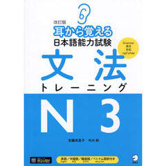 耳から覚える日本語能力試験文法トレーニングＮ３　改訂版