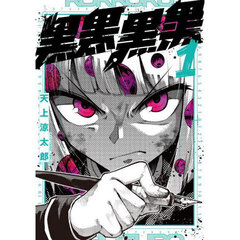 黒黒黒黒　１