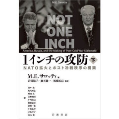 １インチの攻防　ＮＡＴＯ拡大とポスト冷戦秩序の構築　下