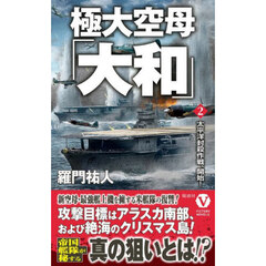 極大空母「大和」　２　太平洋封殺作戦、開始！