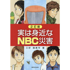 実は身近なＮＢＣ災害　２訂版