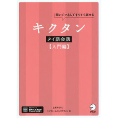 キクタンタイ語会話　聞いてマネしてすらすら話せる　入門編