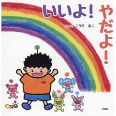 いいよ！やだよ！