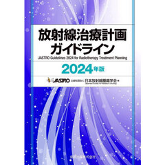 放射線治療計画ガイドライン　２０２４年版