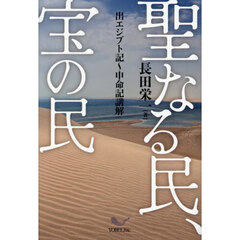 聖なる民、宝の民　出エジプト記～申命記講解