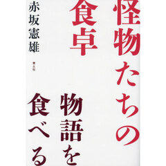 怪物たちの食卓　物語を食べる
