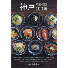 神戸芦屋・西宮１００選