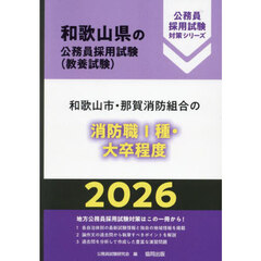 ’２６　和歌山市・那賀消防組　消防職Ⅰ種