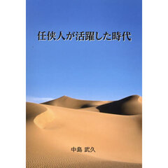 任侠人が活躍した時代　任侠道とは、そして彼らが成した業績とは