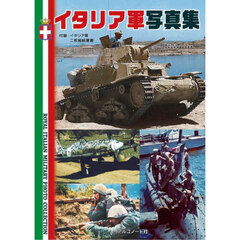 イタリア軍写真集