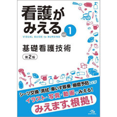 看護がみえる　ｖｏｌ．１　第２版　基礎看護技術