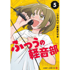 ふつうの軽音部　５