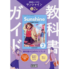 サンシャイン　教科書ガイド　２年