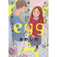ｅｇｇ　わたし、あなたの子どもです。　上