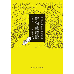 今はじめる人のための俳句歳時記　第３版
